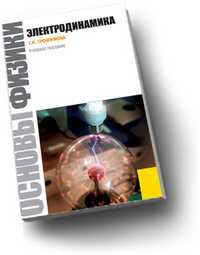Основы физики. Электродинамика, Трофимова Т.И., 2011
