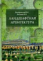 Ландшафтная архитектура. Учебное пособие, Теодоронский В.С., 2010