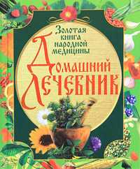 Домашний лечебник. Золотая книга народной медицины, , 2010
