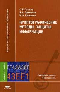Криптографические методы защиты информации. Учебное пособие для студентов вузов. Гриф УМО по классическому университетскому образованию, Гашков С.Б., 2010