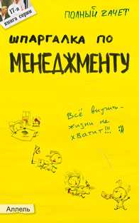 Шпаргалка по менеджменту (№17). Ответы на экзаменационные билеты, Ионова С.М., 2012