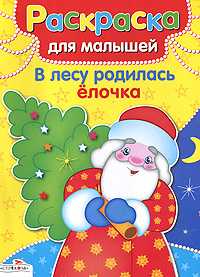 Раскраска. В лесу родилась елочка, , 2010