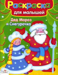 Раскраска. Дед Мороз и Снегурочка, , 2010