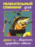Увлекательный спиннинг для души и ... вкусного, здорового стола, Пышков А.В., 2010