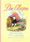 Путешествия Гулливера, Свифт Д., 2011