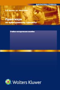 Практикум по арбитражному процессу. Учебное пособие, Баулин О.В., 2011