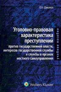 Уголовно-правовая характеристика преступлений против государственной власти, интересов государственной службы и службы в органах местного самоуправления, Шиханов В.Н., 2011