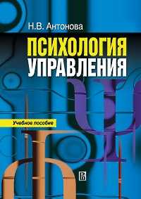 Психология управления. Учебное пособие, Антонова Н.В., 2010