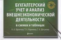 Бухгалтерский учет и анализ внешнеэкономической деятельности в схемах и таблицах, Архипова Н.А., 2011