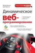 Динамическое веб-программирование (+ CD-ROM), Мэтьюз М., 2010