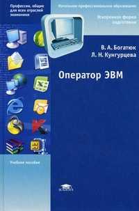 Оператор ЭВМ. Учебное пособие для начального профессионального образования. Гриф Экспертного совета по профессионального образованию МО РФ, Богатюк В.А., 2010