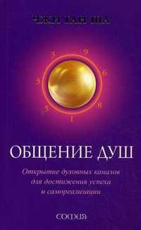 Общение душ: открытие духовных каналов для достижения успеха и самореализации, Ша Чжи Ган, 2010