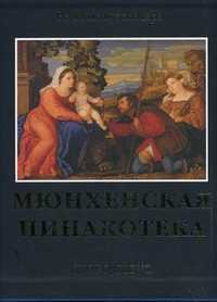 Мюнхенская Пинакотека, Солкологорская М., 2010