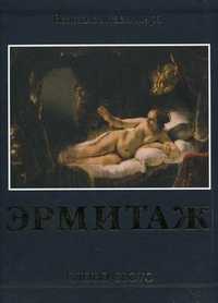 Эрмитаж, Пиотровский М., 2010