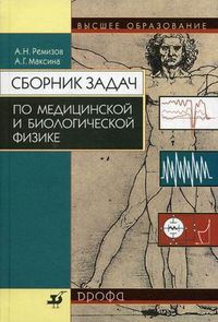 Сборник задач по медицинской и биологической физике. Учебное пособие для вузов. Гриф МО РФ, Максина А.Г., 2010