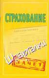 Страхование. Шпаргалки, Альбова Т.Н., 2010
