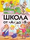 Школа от "А" до "Я". Школьные годы чудесные, Данкова Р.Е., 2010