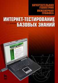 Начертательная геометрия. Инженерная графика. Интернет-тестирование базовых знаний, Талалай П.Г., 2010
