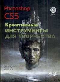 Photoshop CS5. Креативные инструменты для творчества (+ DVD), Прохоров А., 2011