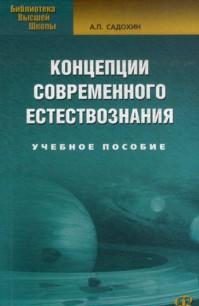 Концепции современного естествознания, Садохин А.П., 2011