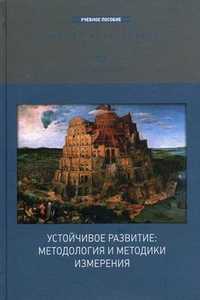 Устойчивое развитие. Методология и методики измерения. Учебное пособие, Бобылёв С.Н., 2011