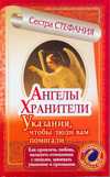 Ангелы-хранители. Указания, чтобы люди вам помогали, Стефания, 2011