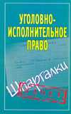 Уголовно-исполнительное право. Шпаргалки, Ольшевская Н., 2011