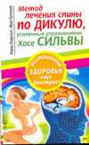 Метод лечения спины по Дикулю, усиленный упражнениями Хосе Сильвы, Озерский Роман, 2010