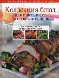 Коллекция блюд для праздников и на каждый день, Уварова О.И., 2011