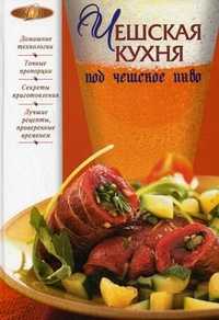 Чешская кухня под чешское пиво, Михайлова И., 2010