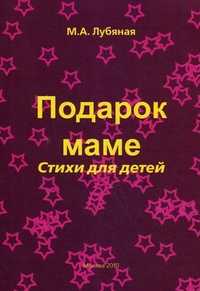 Подарок маме. Стихи для детей, Лубяная М.А., 2010