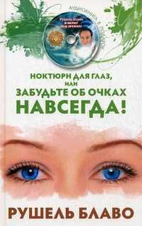 Ноктюрн для глаз, или Забудьте об очках навсегда (+ CD-ROM), Блаво Р., 2010