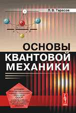 Основы квантовой механики, Тарасов Л.В., 2009