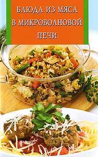 Блюда из мяса в микроволновой печи, , 2011