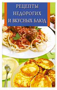 Рецепты недорогих и вкусных блюд, , 2010