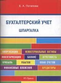 Шпаргалка по бухгалтерскому учету, Потапова Е.А., 2012