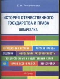 Шпаргалка по истории отечественного государства и права, Романенкова Е.Н., 2012