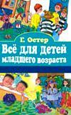 Все для детей младшего возраста, Остер Г.Б., 2010