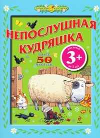Непослушная Кудряшка, , 2010
