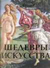 Шедевры искусства, Шинкарук М., 2010