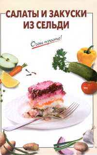 Салаты и закуски из сельди, Выдревич Г.С., 2010
