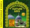 CD-ROM. Электронная энциклопедия. Православные Святыни мира, , 0000