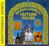 CD-ROM. Электронная энциклопедия. Православные Святыни России, , 0000