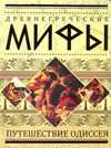 Древнегреческие мифы. Путешествие Одиссея, , 2010