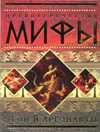 Древнегреческие мифы. Ясон и аргонавты, , 2010
