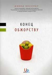 Конец обжорству, Кесслер Д., 2010