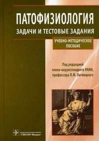 Патофизиология. Задачи и тестовые задания. Учебно-методическое пособие. Гриф МО РФ, Литвицкий П.Ф., 2011