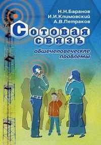 Сотовая связь: общечеловеческие проблемы, Петраков А.В., 2010