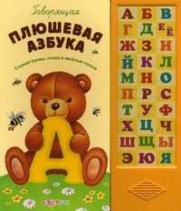 Говорящая плюшевая азбука. Слушай буквы, слова и веселые голоса, Мовчанская В., 2011