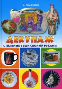 Декупаж. Стильные вещи своими руками, Каминская Е.А., 2011
